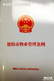 《德阳市物业管理条例》将于4月1日正式施行
