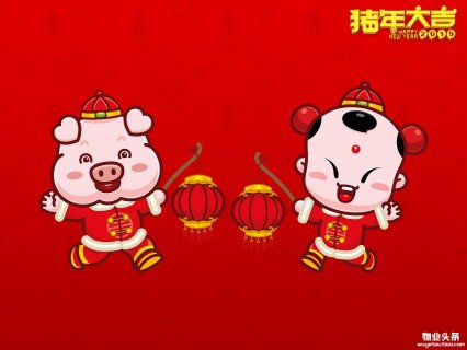物业头条网全体员工,恭祝新年快乐!猪年大吉!