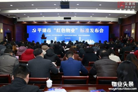 平湖发布全省首个“红色物业”地方标准