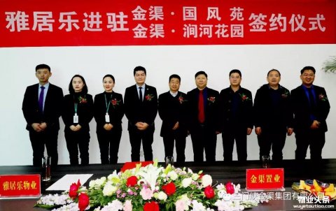 金渠置业与雅居乐物业 战略合作签约仪式圆满举行