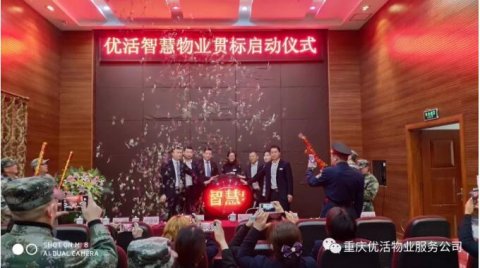 重庆优活智慧物业服务《贯标》启动仪式大会隆重召开
