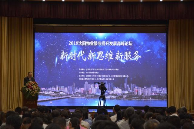 2019沈阳物业服务提升发展高峰论坛昨日召开