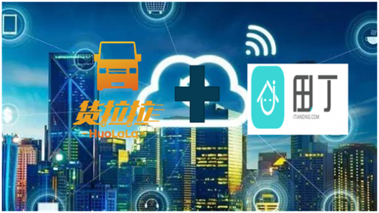货拉拉与深圳保利物业跨界联姻 打造智慧社区新模式