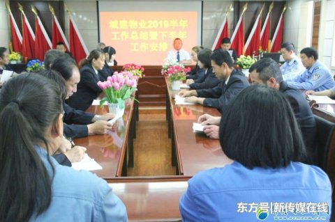 平凉城建物业召开2019上半年工作总结及未来五年规划发展研讨