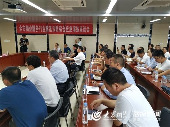 济宁召开全市物业服务行业防汛消防综合应急演练座谈会