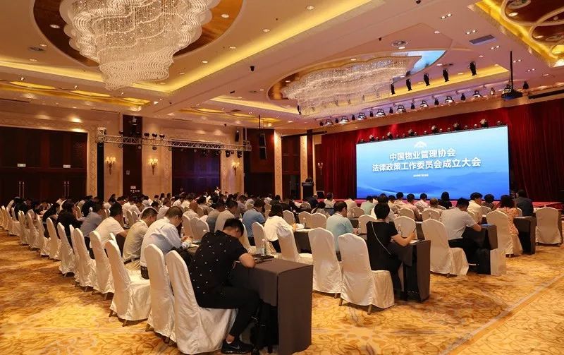 中国物业管理协会法律政策工作委员会在京成立