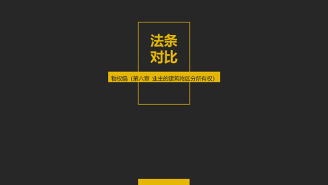 民法典草案的新进展（兼及物业服务相关规则的修订）