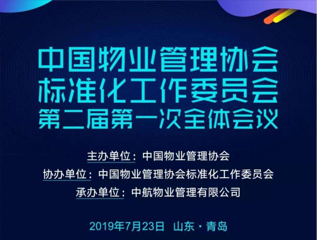 中国物业管理协会标准化工作委员会第二届第一次全体会议