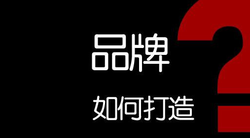 中小物业服务企业如何打造企业品牌？