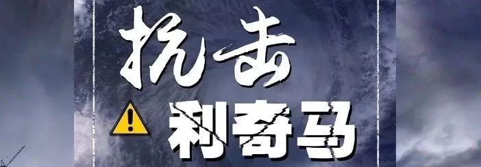 逆风驻守 物业人无惧风雨迎战“利奇马”