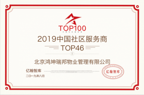 2019CRS中国社区服务商百强峰会：鸿坤物业一举揽获六项大奖