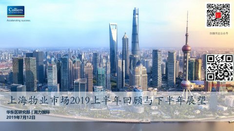 上海物业市场2019上半年回顾与下半年展望