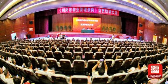 9月1日起施行!《绵阳市物业管理条例》宣传贯彻培训大会举行,这些值得注意!