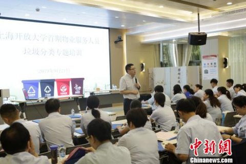 推进垃圾分类 上海培训首批高校物业服务人员