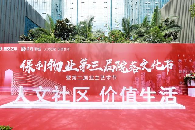 保利物业第三届院落文化节暨第二届业主艺术节在蓉举行
