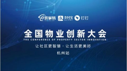 筑家易联合支付宝、钉钉共同举办全国物业创新大会