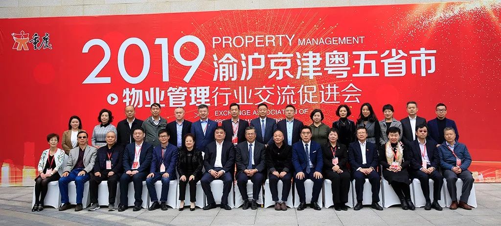 2019年“渝沪京津粤”五省市物管行业交流促进会在渝召开