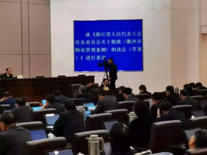 《衢州市物业管理条例》通过省人大批准
