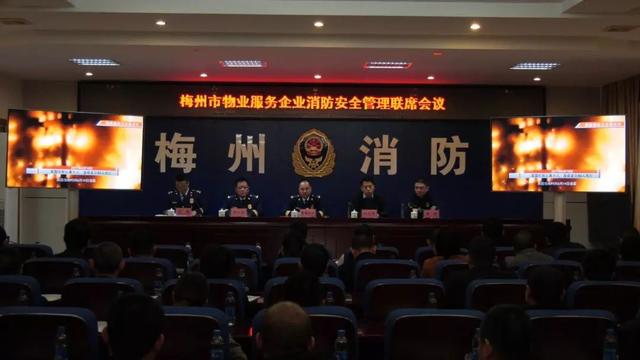 梅州支队召开全市物业服务企业消防安全管理联席会议
