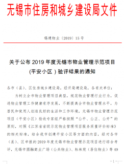 无锡公布49个物业管理示范项目！有你家小区吗~