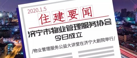 济宁市物业管理服务协会成立