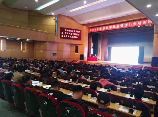 淮北市开展2020年度全市物业管理行业培训：提升服务水平