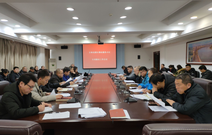 高新区住建局召开全区物业服务小区专项整治行动动员会 中国金融观察网www.chinaesm.com