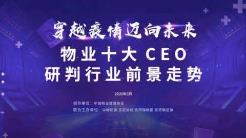 “穿越疫情 迈向未来——物业十大CEO研判行业前景走势”研讨会