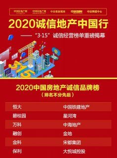 “2020诚信地产中国行——首届全国房地产线上‘3&#8226;15大会’”在北京隆重召开