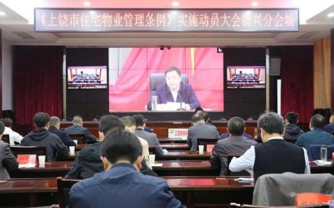 上饶市组织收听收看《上饶市住宅物业管理条例》实施动员大会