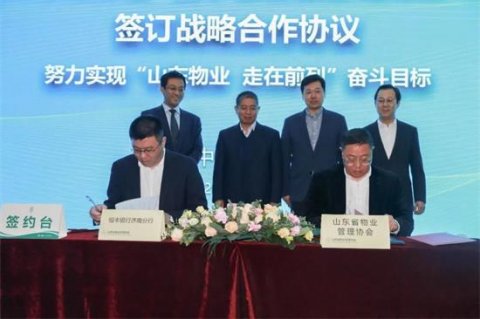 山东省物业管理行业“金融 ”防疫战略合作开始启动