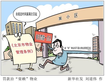 聚焦北京物业管理条例：物业费实行市场调节价