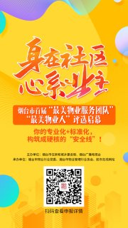 烟台市首届最美物业服务团队 最美物业人评选活动启动