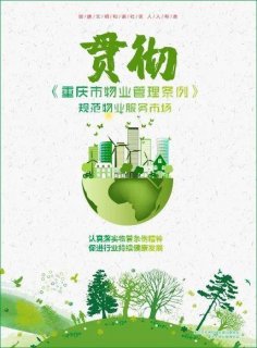 新修订的《重庆市物业管理条例》5月1日正式实施