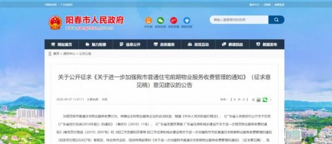 阳春市：关于物业费 , 普通住宅前期物业服务收费管理的通知征求意见稿