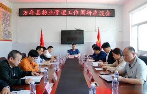 万年召开物业管理工作调研座谈会