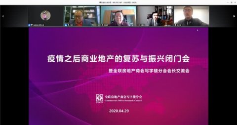 全联房地产商会写字楼分会聚焦疫情之后商业地产的复苏与振兴
