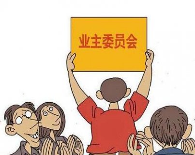 物业管理入法，关键是给业委会赋权