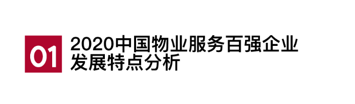 2020中国物业服务百强企业排行榜重磅发布