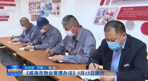 《威海市物业管理办法》5月15日施行