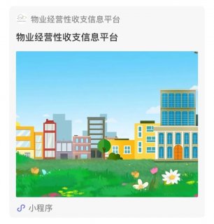 杭州已有222个小区使用物业经营性收支信息公示平台