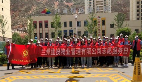 兰州建投物业公司组织开展志愿服务“主题团日+”活动