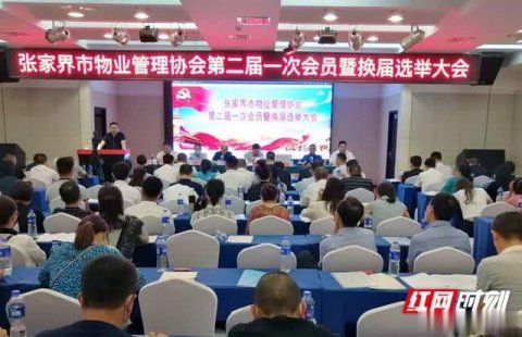 张家界市物业管理协会第二届一次会员暨换届选举大会召开