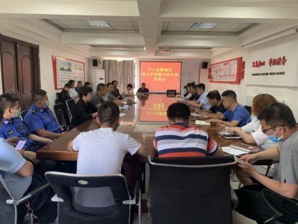 物业管理暨垃圾分类部署会议 在中山东路街道召开