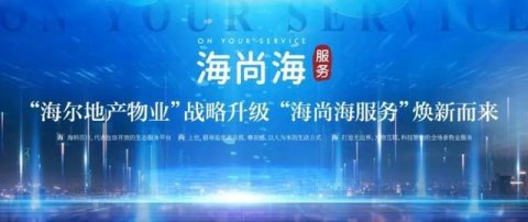 ＂海尔地产物业＂战略升级 ＂海尚海服务＂焕新而来