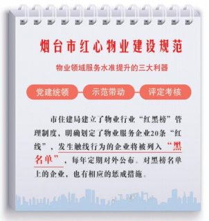 烟台下发全省首个“红心物业建设规范”从根源上解决业主维权问题