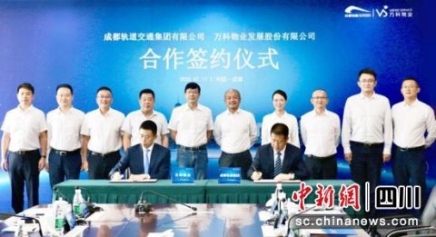 成都轨道集团牵手万科物业 合力构建“TOD+物业”成都模式