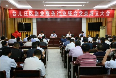 台儿庄区成立物业服务行业综合党委