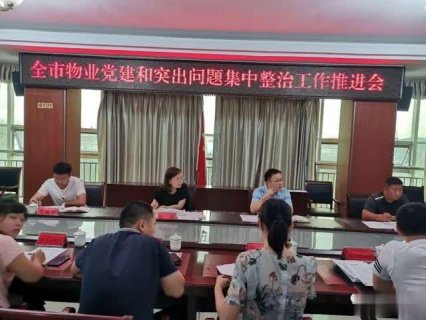 全市物业党建和突出问题集中整治工作推进会议
