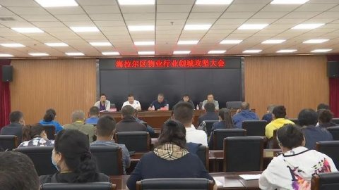 创文明城|海区物业企业全力投入攻坚战